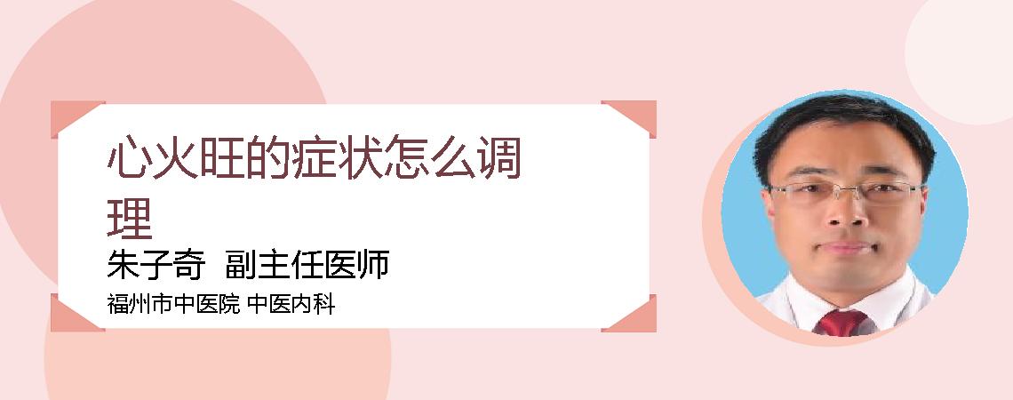 心火旺的症状怎么调理