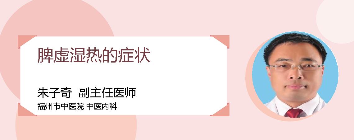 脾虚湿热的症状