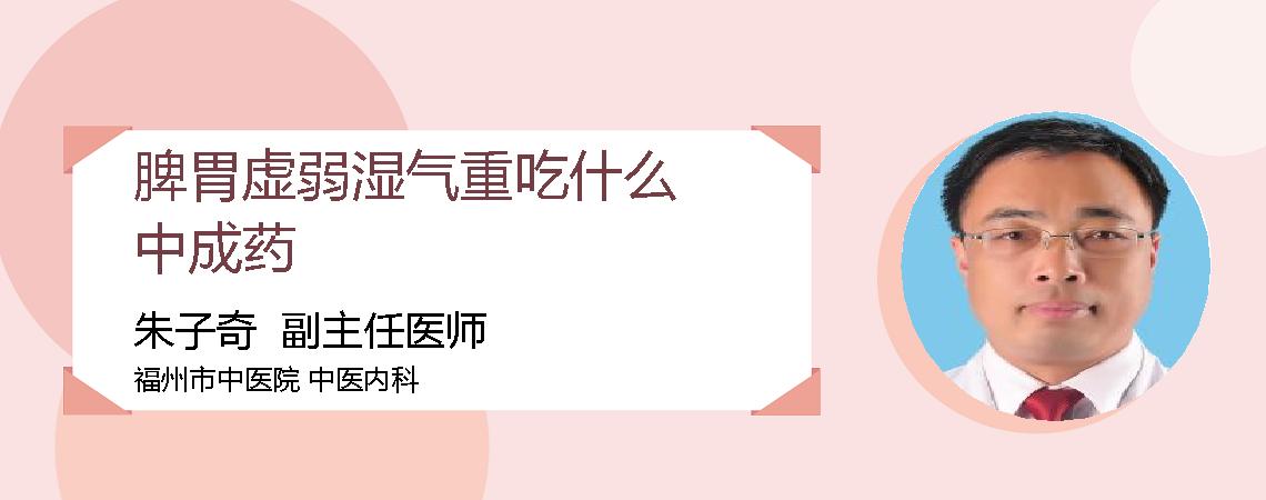 脾胃虚弱湿气重吃什么中成药