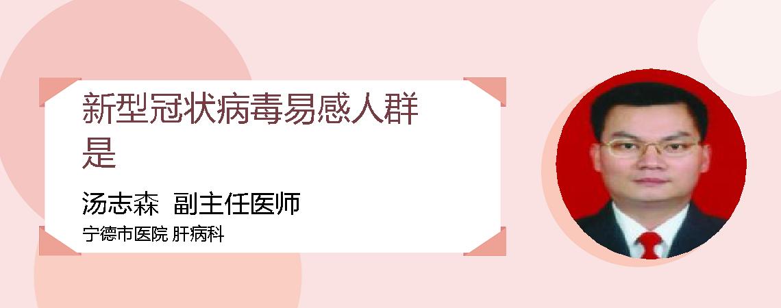 新型冠状病毒易感人群是