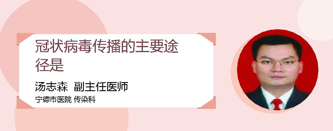 冠状病毒传播的主要途径是