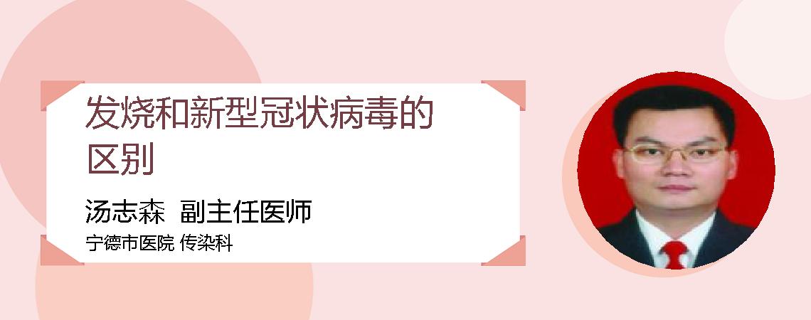 发烧和新型冠状病毒的区别