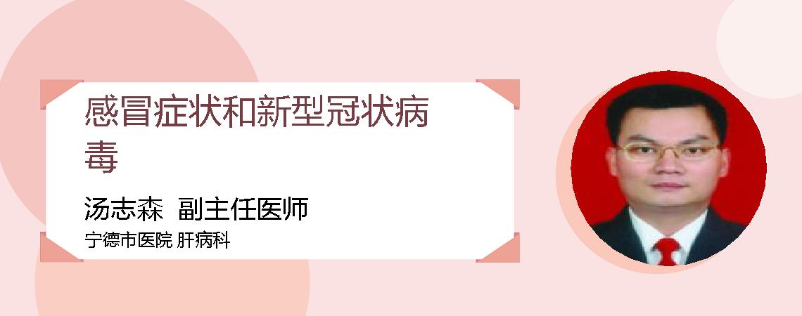 感冒症状和新型冠状病毒
