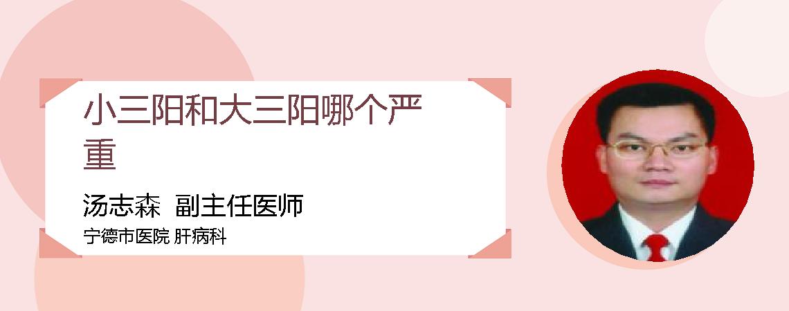 小三阳和大三阳哪个严重