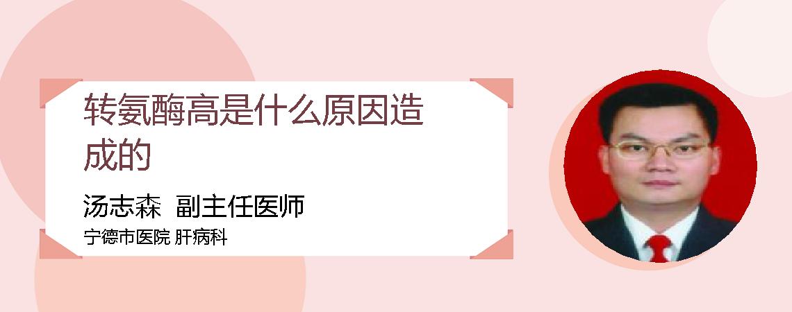 转氨酶高是什么原因造成的