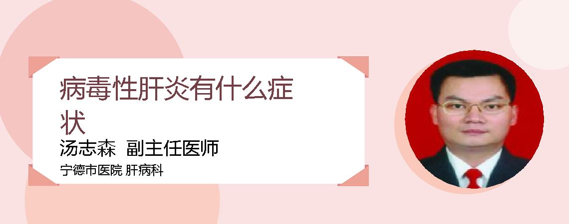 病毒性肝炎有什么症状
