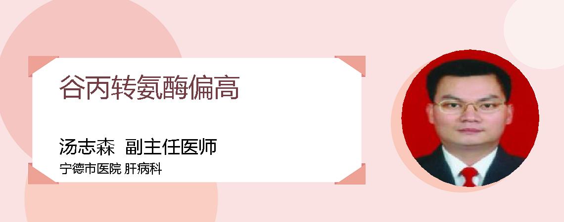 谷丙转氨酶偏高