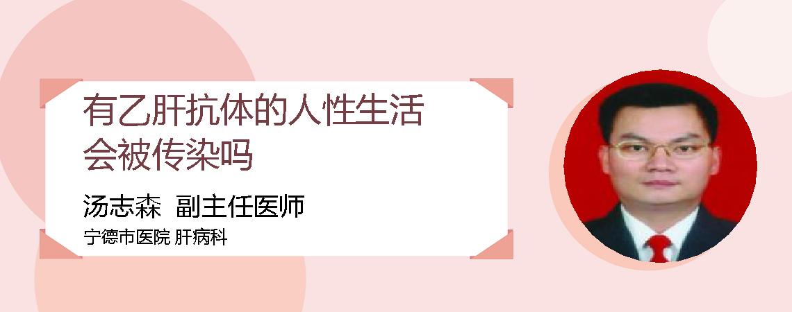 有乙肝抗体的人性生活会被传染吗