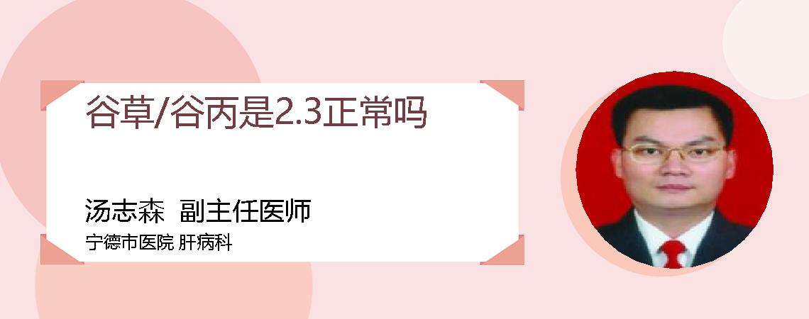 谷草/谷丙是2.3正常吗
