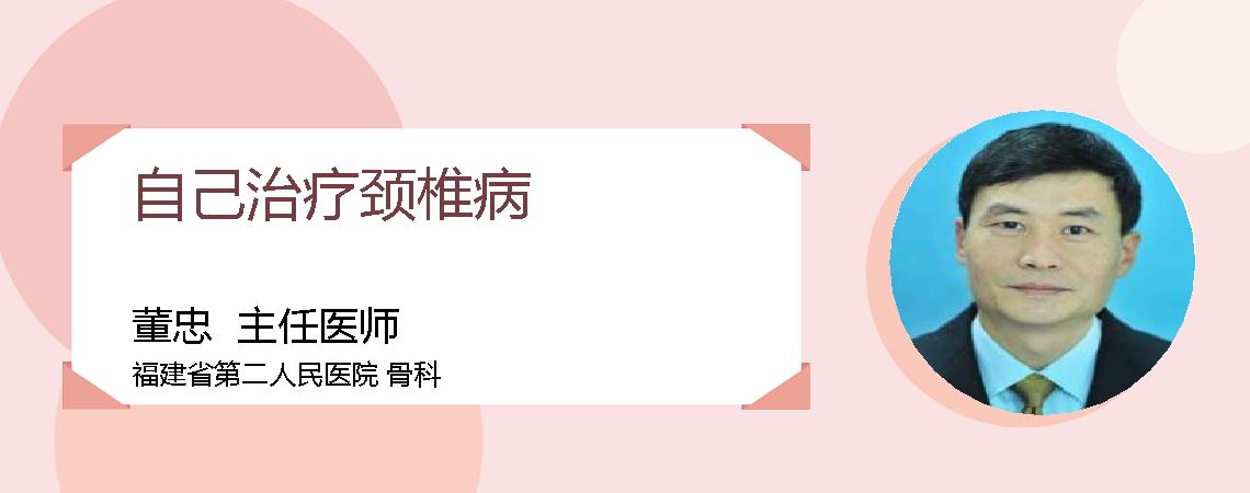 自己治疗颈椎病