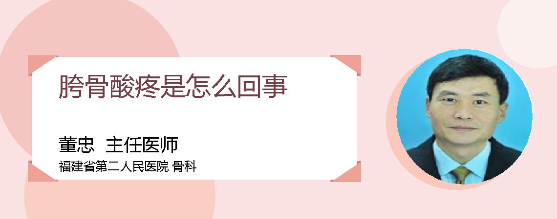 胯骨酸疼是怎么回事