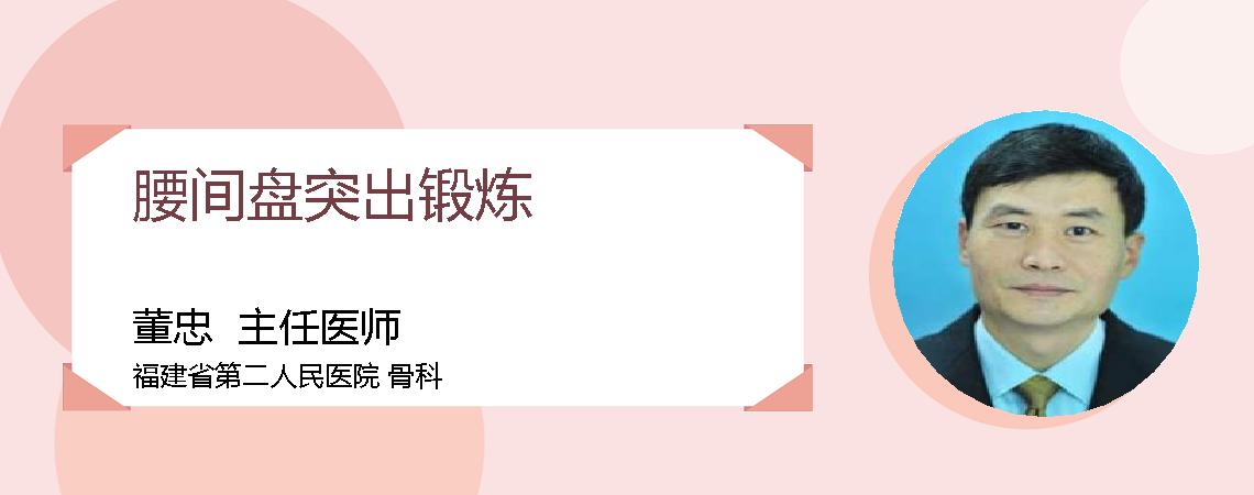 腰间盘突出锻炼