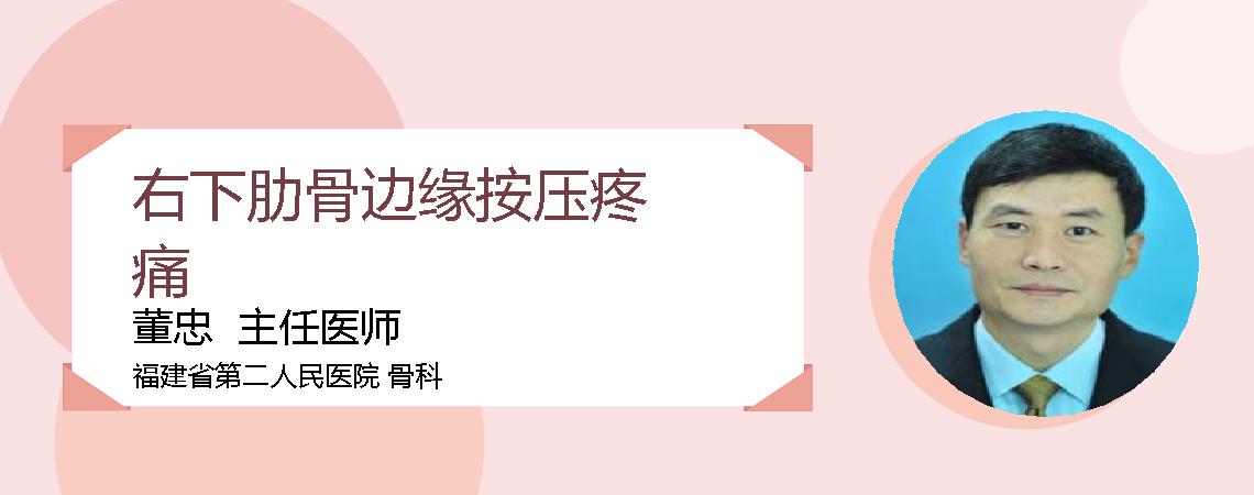 右下肋骨边缘按压疼痛