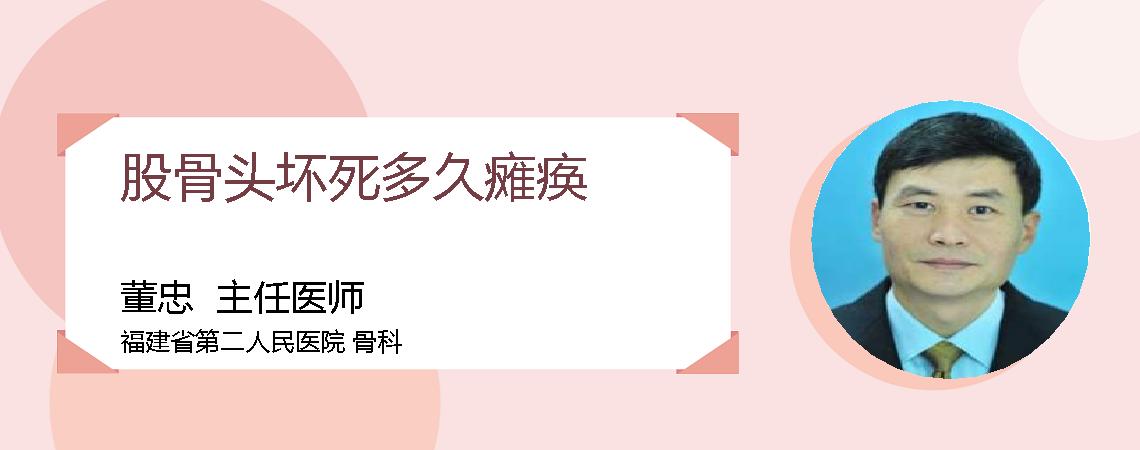 股骨头坏死多久瘫痪
