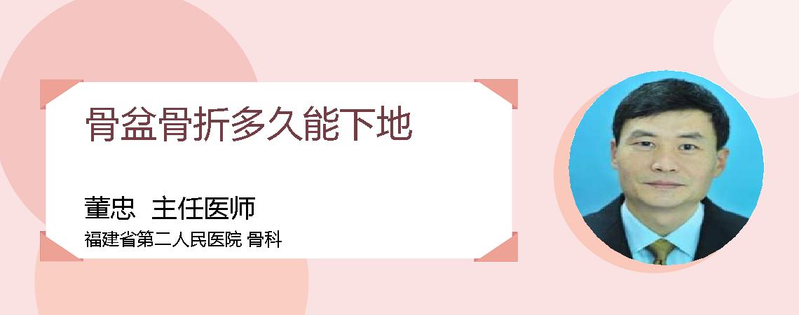 骨盆骨折多久能下地