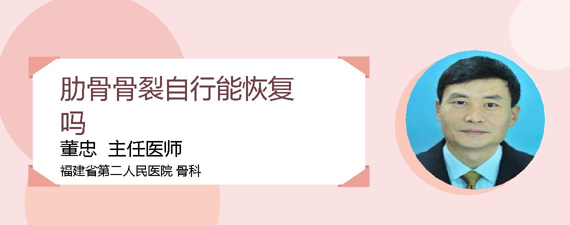 肋骨骨裂自行能恢复吗