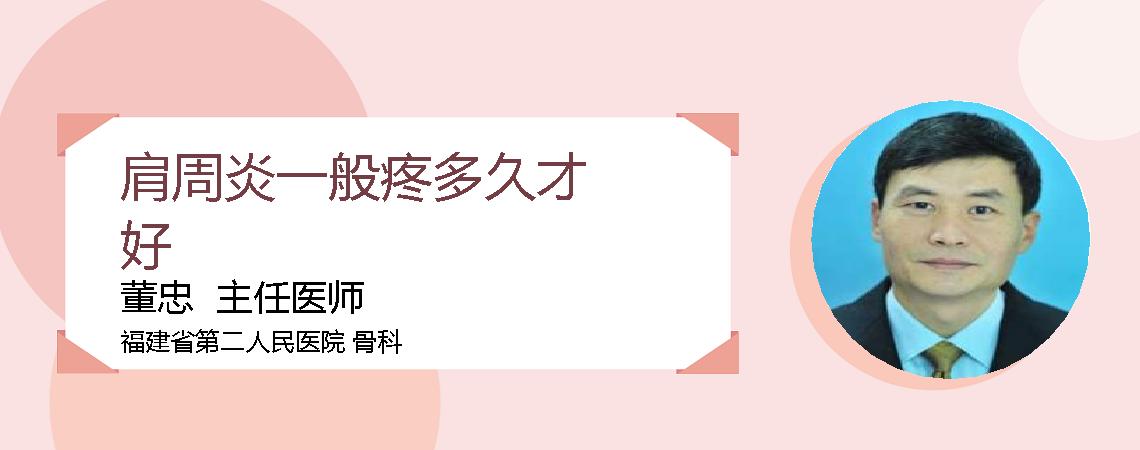 肩周炎一般疼多久才好