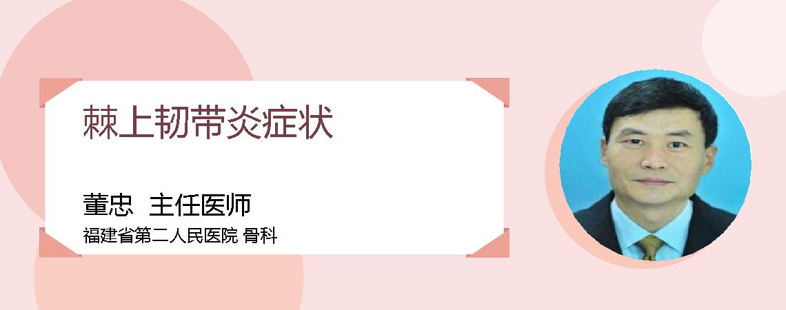 棘上韧带炎症状