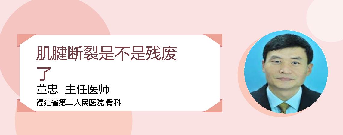 肌腱断裂是不是残废了