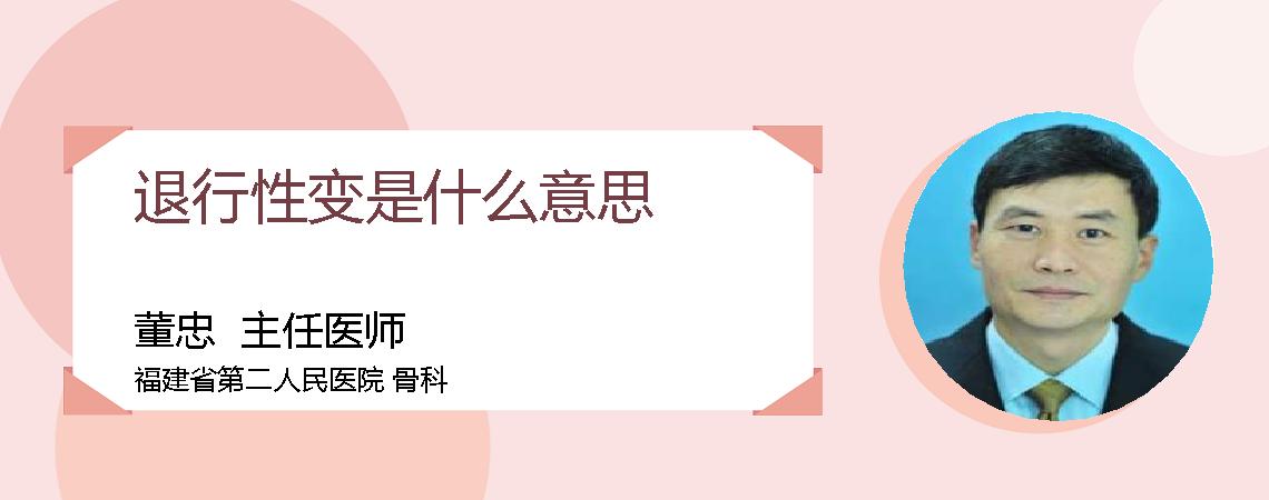 退行性变是什么意思