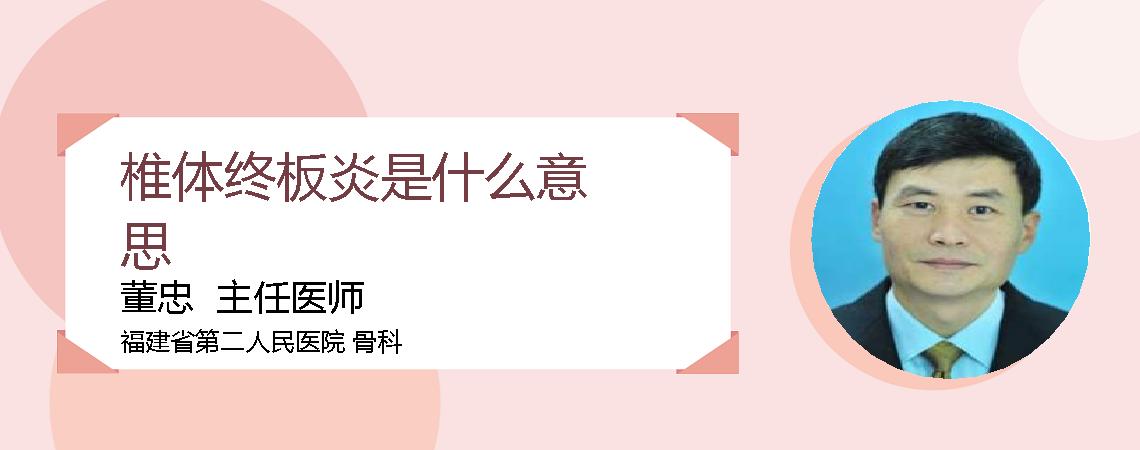 椎体终板炎是什么意思