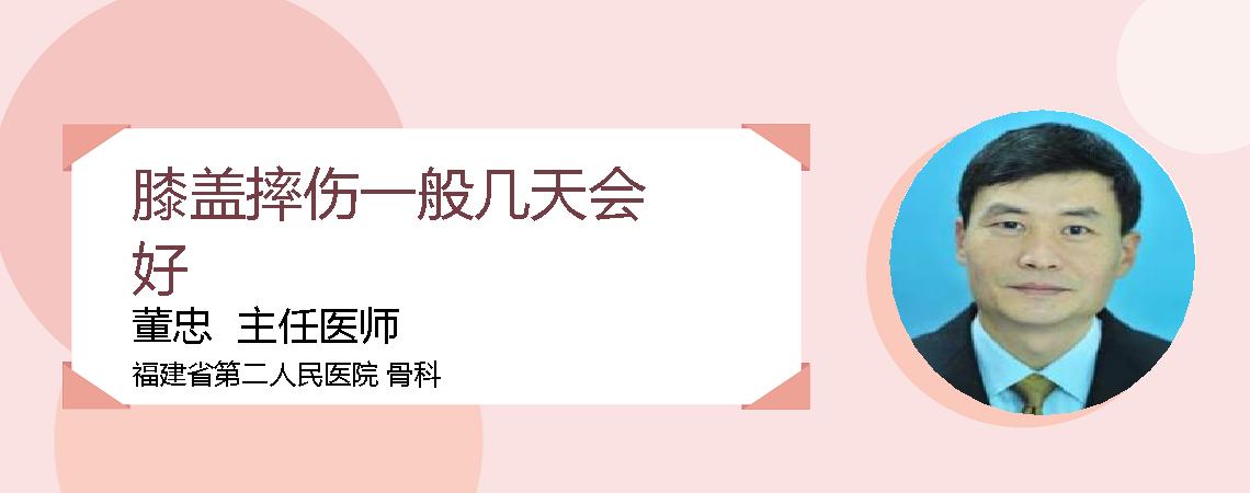 膝盖摔伤一般几天会好