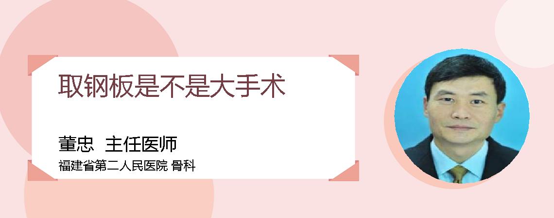 取钢板是不是大手术