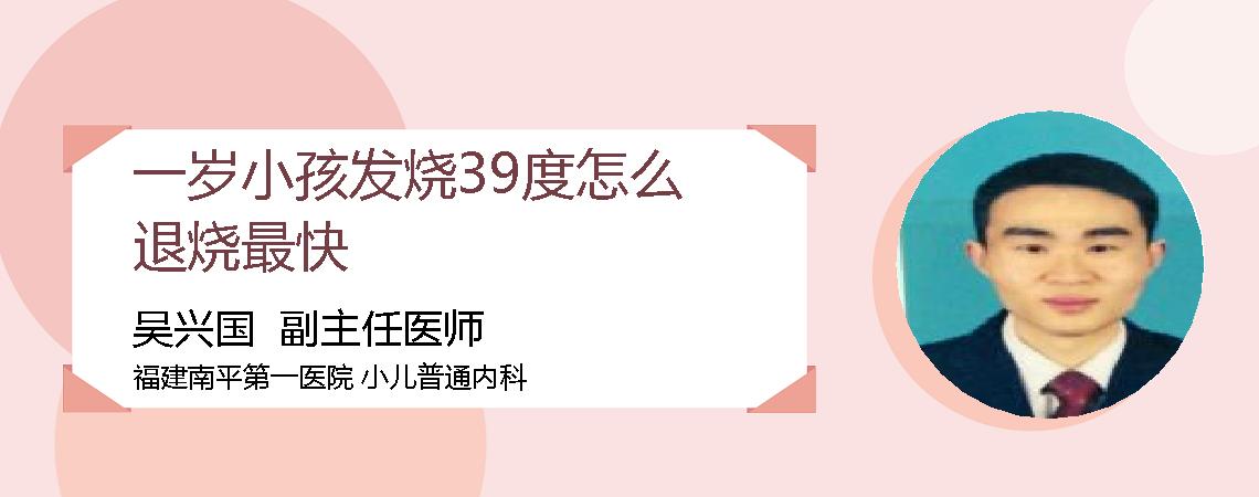 一岁小孩发烧39度怎么退烧最快