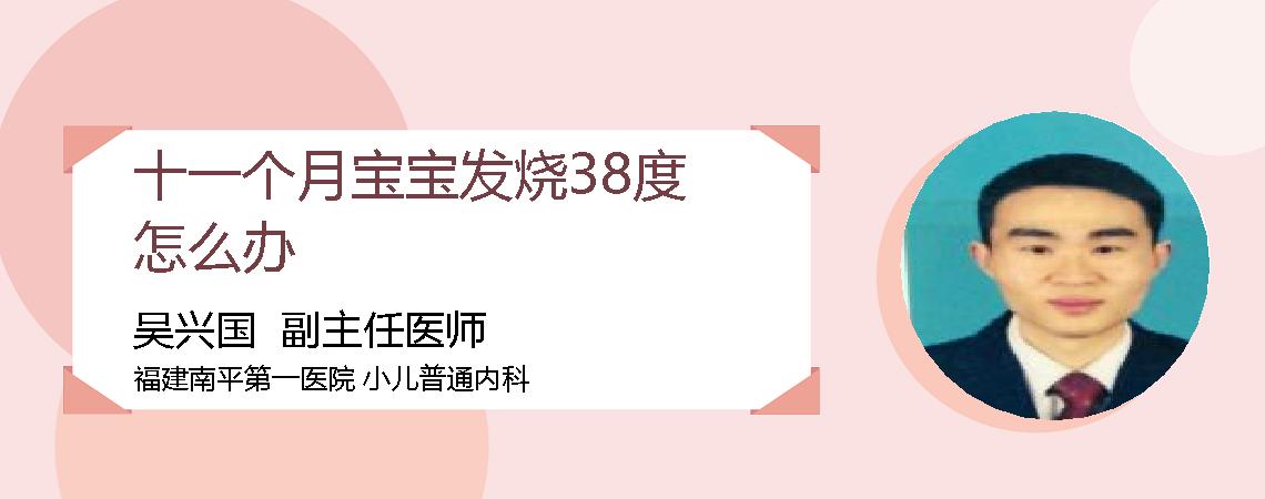 十一个月宝宝发烧38度怎么办