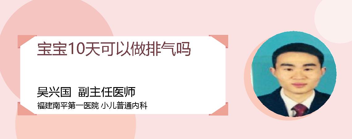 宝宝10天可以做排气吗