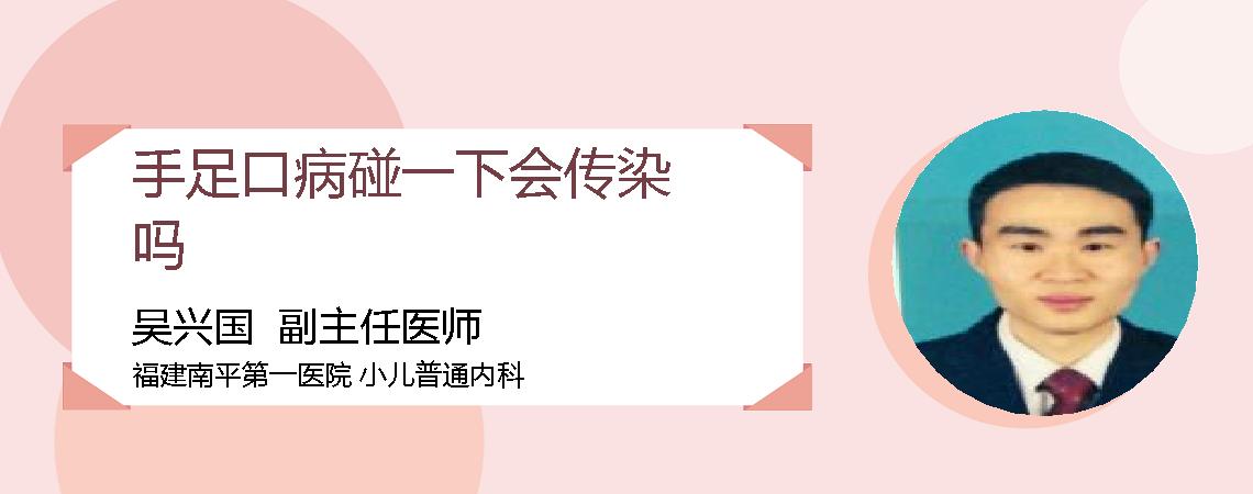 手足口病碰一下会传染吗