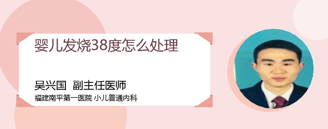 婴儿发烧38度怎么处理