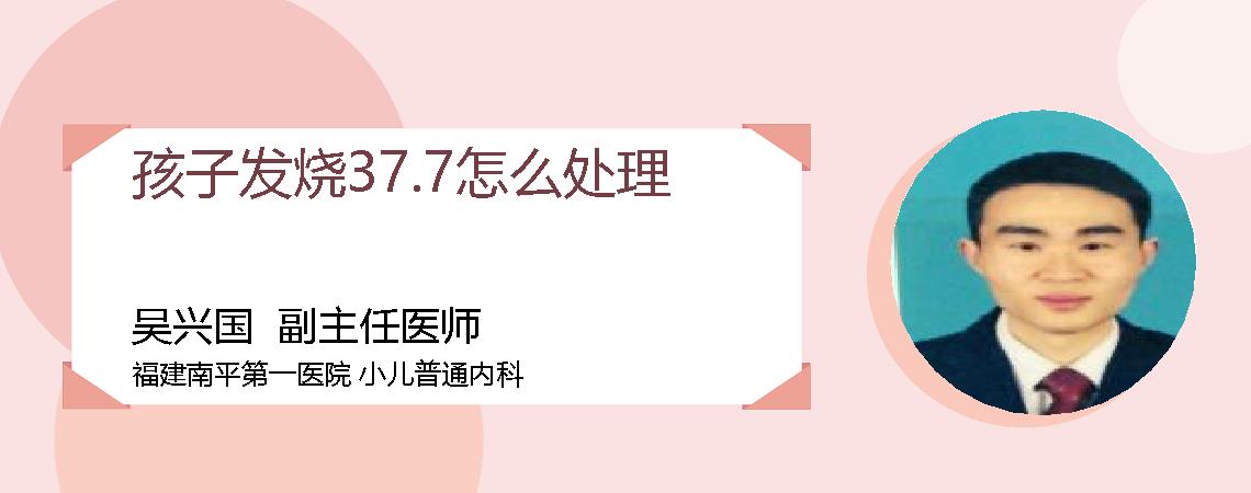 孩子发烧37.7怎么处理