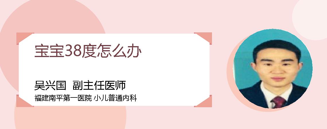 宝宝38度怎么办