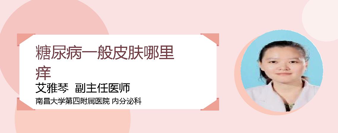糖尿病一般皮肤哪里痒