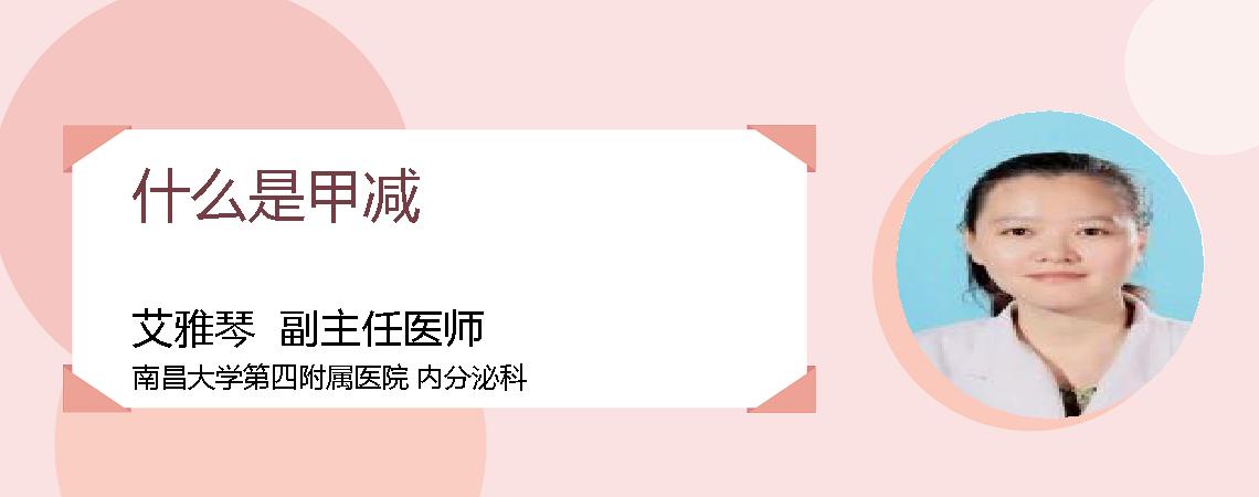 什么是甲减
