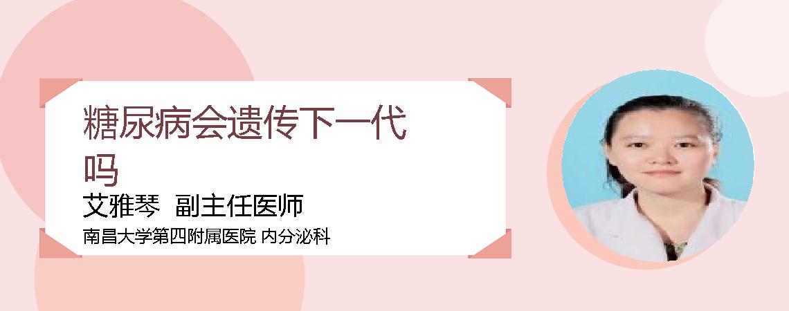 糖尿病会遗传下一代吗
