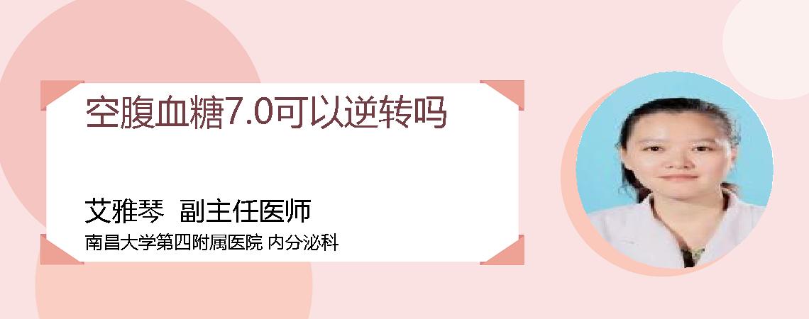 空腹血糖7.0可以逆转吗