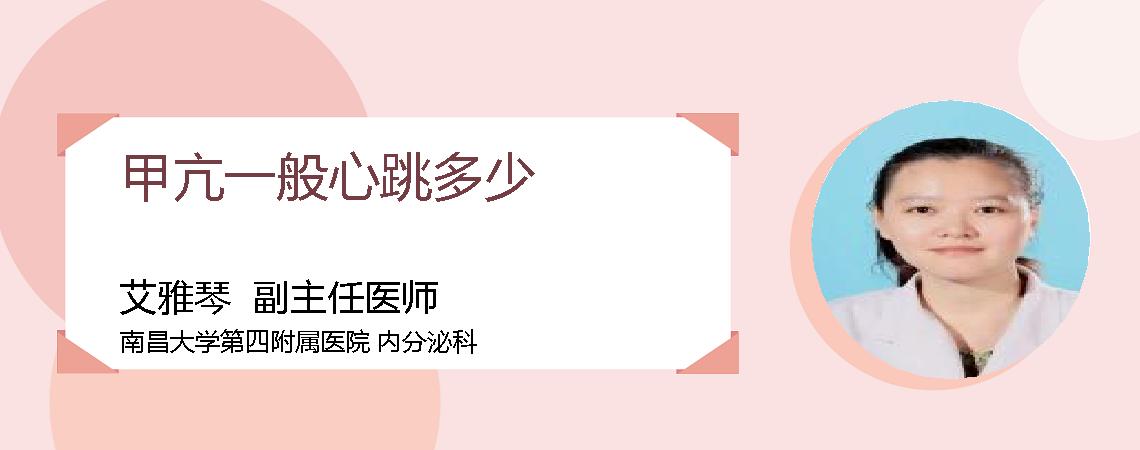 甲亢一般心跳多少