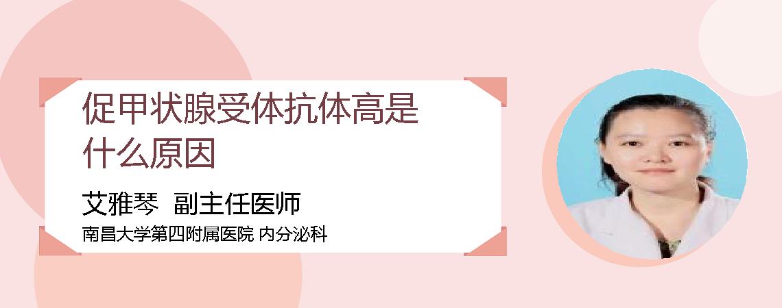 促甲状腺受体抗体高是什么原因
