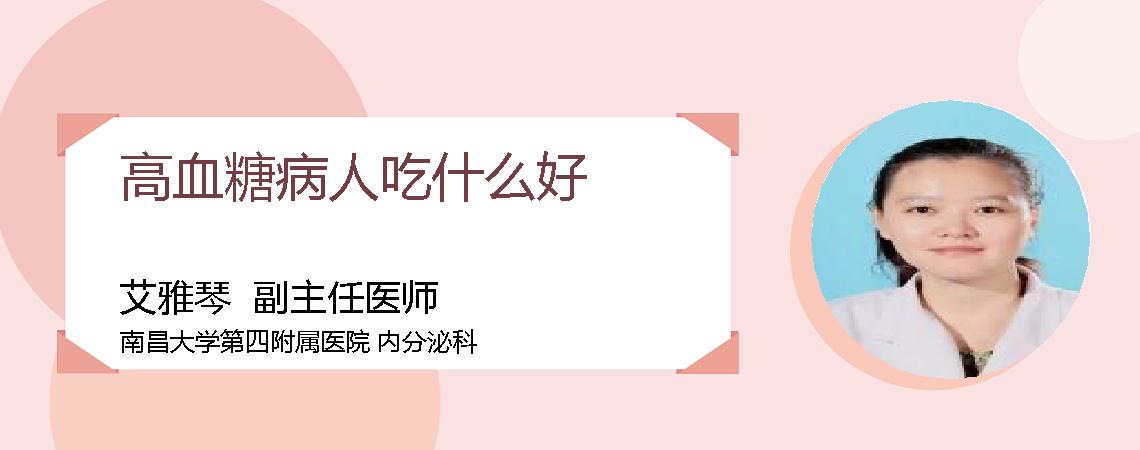 高血糖病人吃什么好