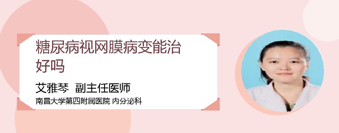 糖尿病视网膜病变能治好吗