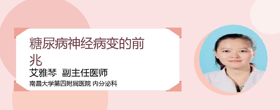糖尿病神经病变的前兆