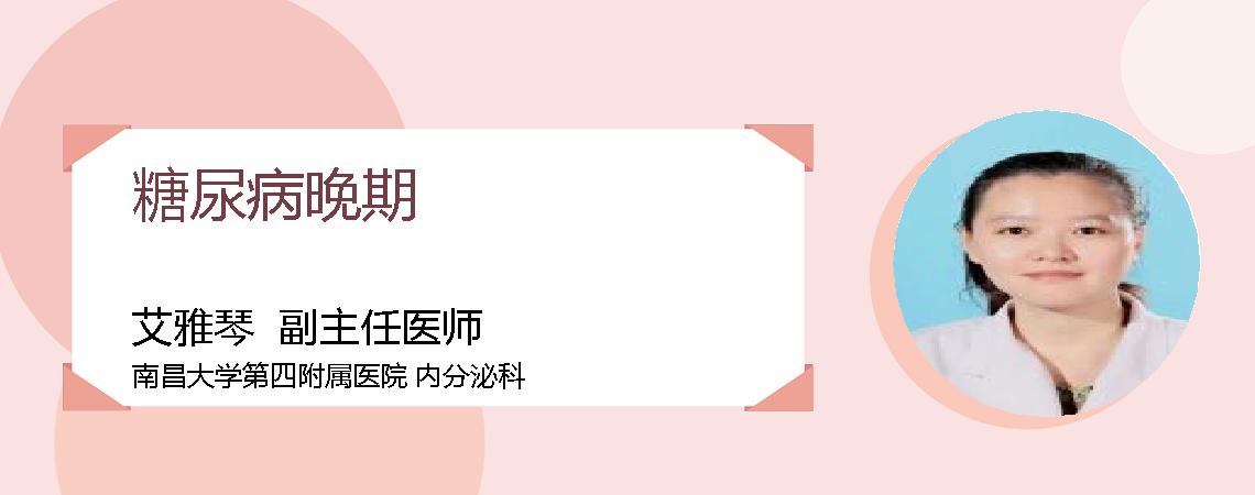 糖尿病晚期