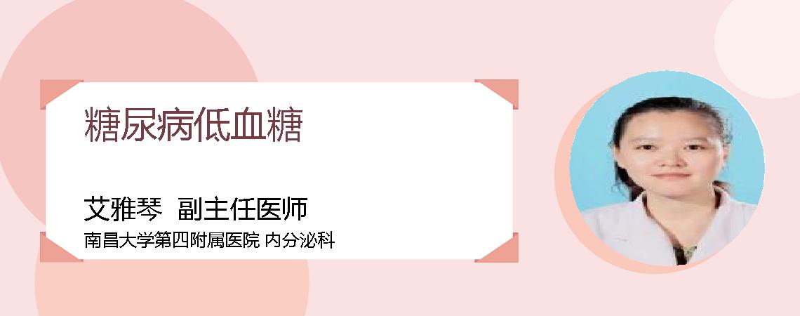 糖尿病低血糖