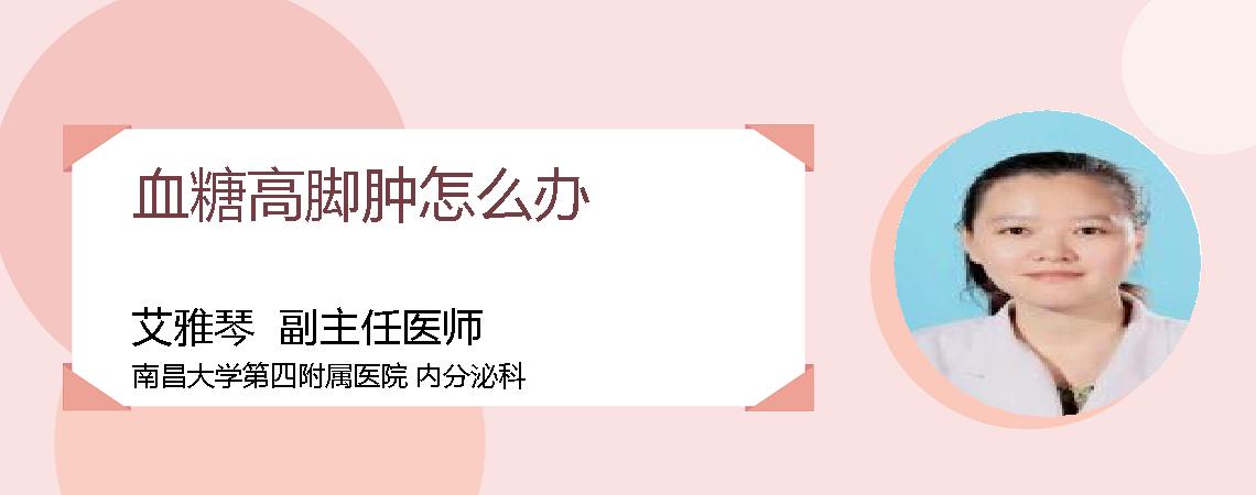 血糖高脚肿怎么办