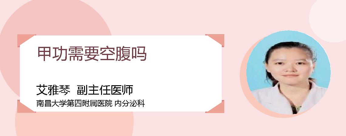 甲功需要空腹吗