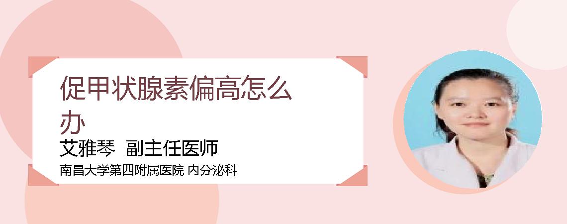 促甲状腺素偏高怎么办
