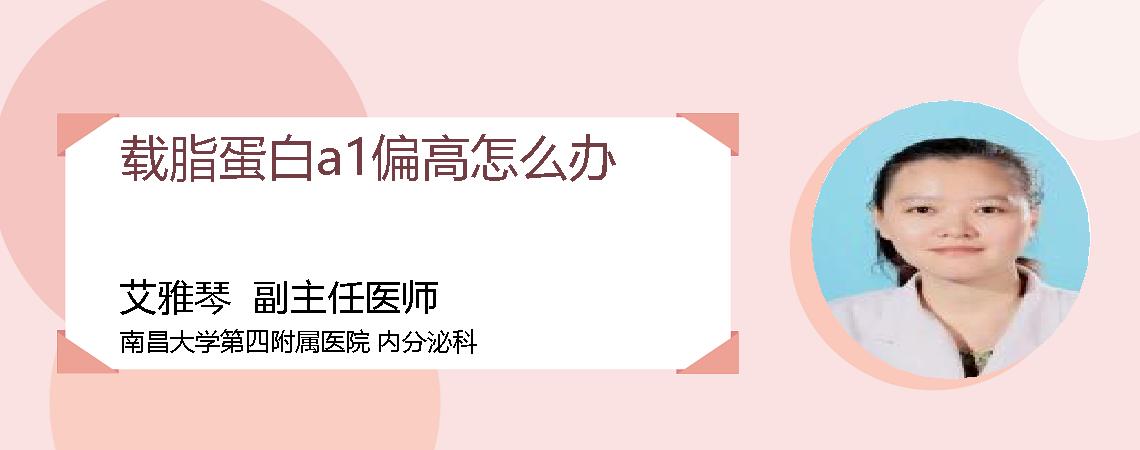 载脂蛋白a1偏高怎么办