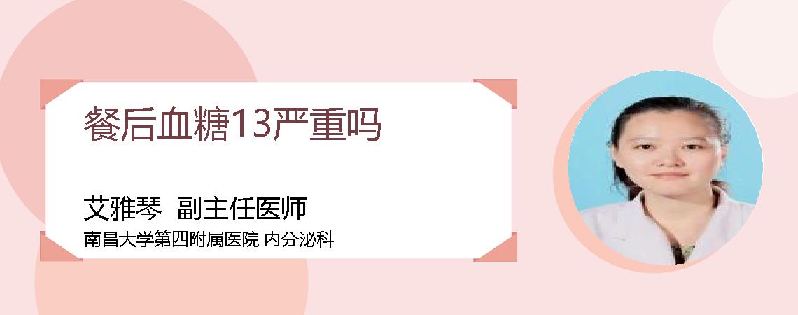餐后血糖13严重吗
